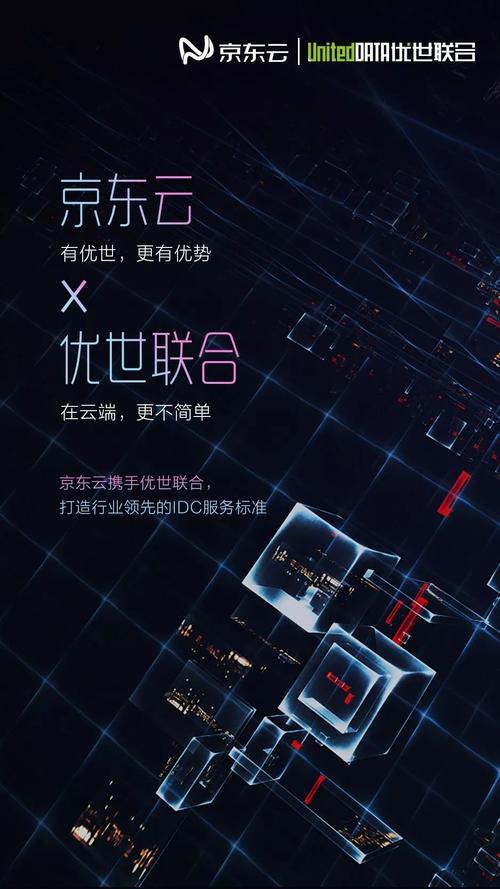 京东云携手优世联合,共同构建联合互联网数据中心,打造行业领先的idc
