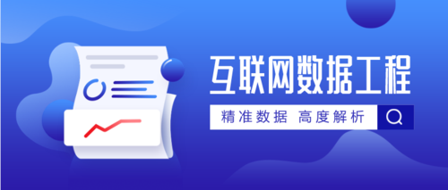 互联网数据工程话题首图